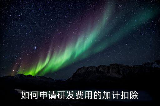 合作開發(fā)的費用如何加計，我單位與其他單位簽訂技術(shù)合作開發(fā)合同 合同約定有研發(fā)費用我單