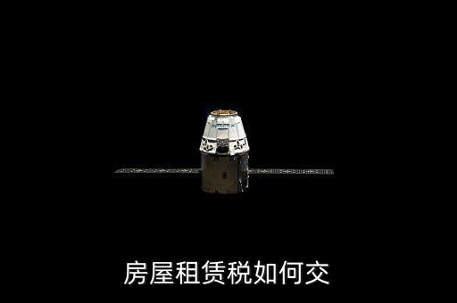 租賃房屋業(yè)如何交稅，房屋租賃稅如何交