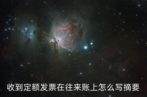 定額發(fā)票 如何填寫，收到定額發(fā)票在往來賬上怎么寫摘要