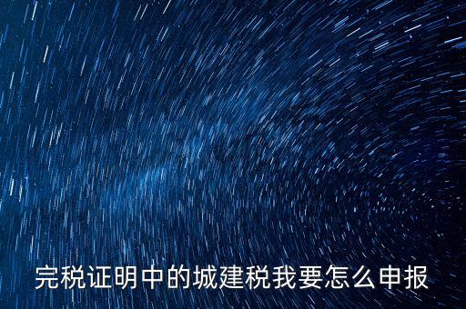 城市維護建設(shè)稅如何報稅，城建稅申報