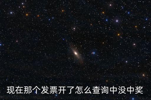 發(fā)票如何看中獎，發(fā)票中獎怎么査