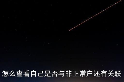 福建如何查詢非正常戶，怎么查看自己是否與非正常戶還有關(guān)聯(lián)