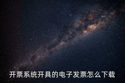 如何下載手機(jī)發(fā)票，京東電子發(fā)票在哪下載