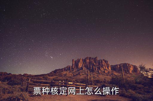 深圳如何票種核定，票種核定網(wǎng)上怎么操作