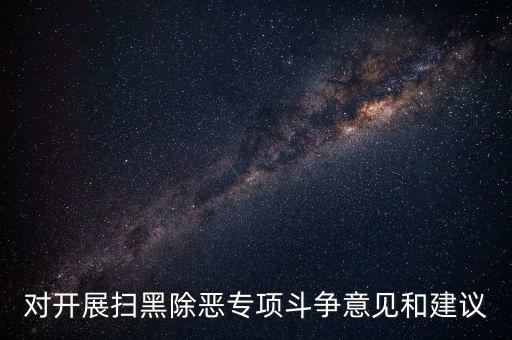 稅務(wù)人員如何做好掃黑除惡專項(xiàng)，如何做好掃黑除惡專項(xiàng)斗爭(zhēng)工作談?wù)J識(shí)談體會(huì)