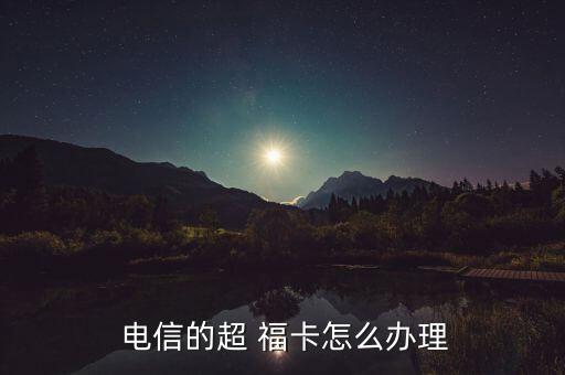 電信啊?？ㄔ趺磽?安徽電信手機(jī)卡申請流程如何?