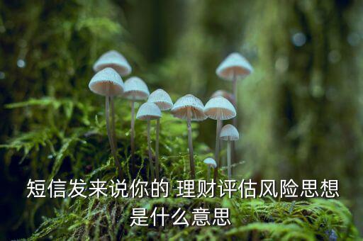 投資理財(cái)短信怎么寫(xiě),平安銀行理財(cái)產(chǎn)品投資理財(cái)在即