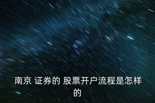  南京 證券的 股票開(kāi)戶流程是怎樣的