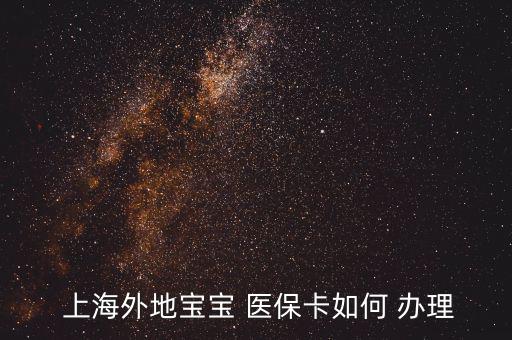 上海兒童醫(yī)保卡怎么辦理,怎么辦理寶寶未成年醫(yī)?？?