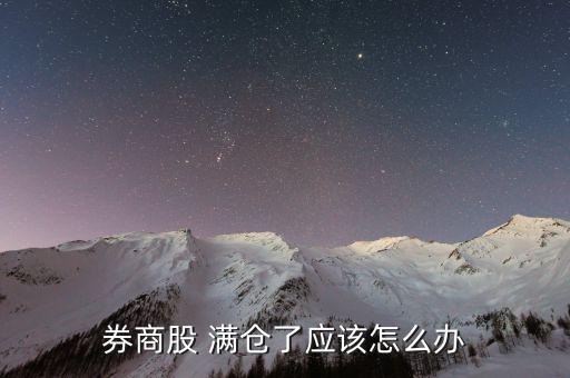 滿(mǎn)倉(cāng)踏空怎么辦,如何在股市中賺錢(qián)?