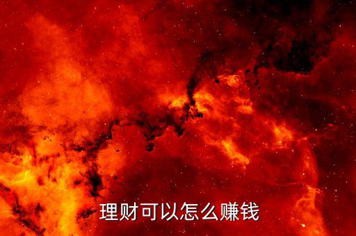 穩(wěn)健金融理財(cái)怎么做,理財(cái)怎么賺錢(qián)才靠譜!