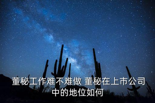 怎么做董秘,非上市公司董秘對(duì)董事長的職責(zé)相同