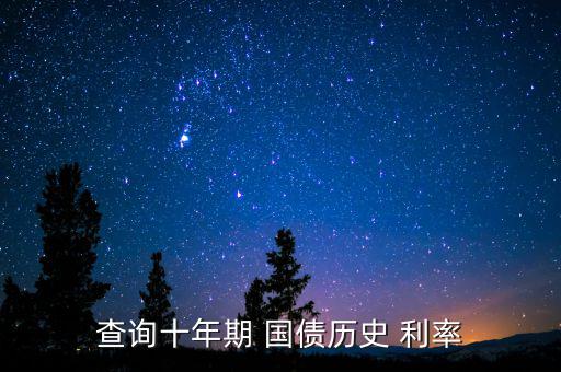 查詢(xún)十年期 國(guó)債歷史 利率