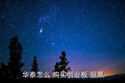 華泰證券怎么購(gòu)買股票,開通深圳股票賬戶需要注意什么?