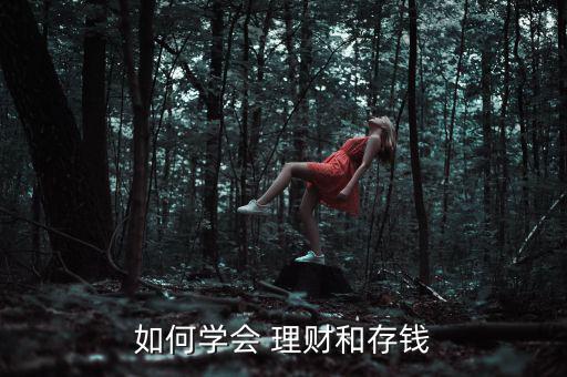 會存理財(cái)怎么樣,如何投資理財(cái)賺錢?