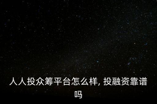 人人投眾籌平臺(tái)怎么樣, 投融資靠譜嗎