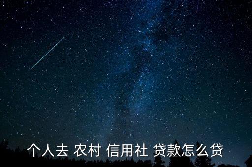 個人去 農村 信用社 貸款怎么貸