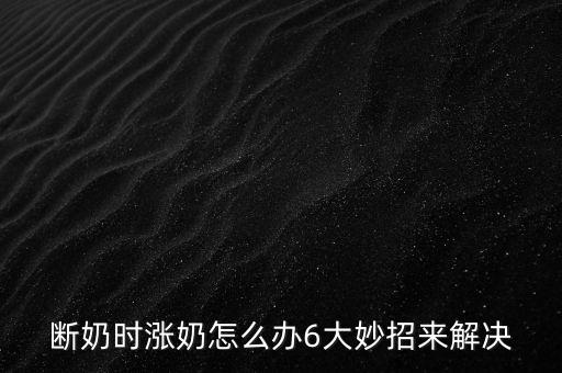 斷奶時(shí)漲奶怎么辦6大妙招來(lái)解決