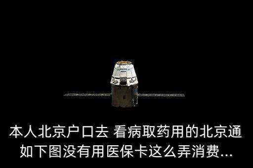 本人北京戶口去 看病取藥用的北京通如下圖沒有用醫(yī)?？ㄟ@么弄消費...