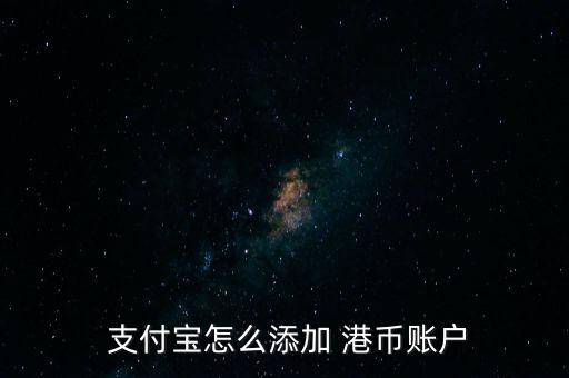 支付寶怎么添加 港幣賬戶(hù)