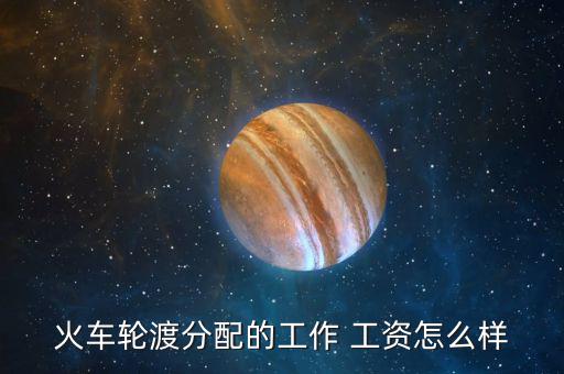 金珠船務工資怎么樣,房地產(chǎn)開發(fā)高薪員工工資每月6000元