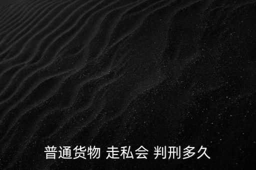 走私一半怎么判刑,走私武器裝備罪；走私核材料罪