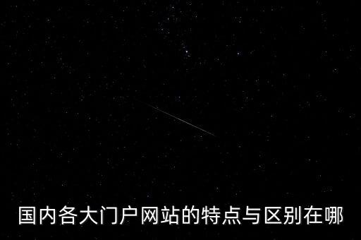 北京廣廈網(wǎng)絡怎么樣,谷歌搜索四大門戶:新浪網(wǎng)易騰訊搜狐