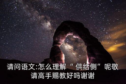 供給側怎么讀音,搞清楚供給側改革，首先要明白側是什么意思