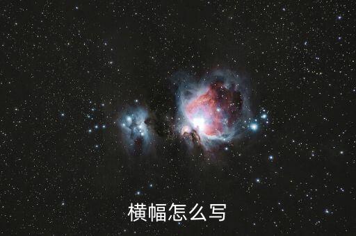 橫幅怎么寫(xiě)