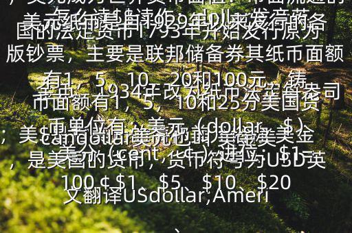 怎么讀$$讀作：dollar發(fā)音英；美$是指美元的簡(jiǎn)稱美元俗稱 美金，是美國(guó)的貨幣，貨幣符號(hào)為USD英文翻譯USdollar;Americandollar美元也叫 美金美國(guó)的法定貨幣1793年開始發(fā)行原為金幣，1934年改為紙幣法定每盎司黃金價(jià)格為35美元第二次世界大戰(zhàn)后，美元成為世界貨幣面值：市面流通的美元紙幣是自1929年以來發(fā)行的各版鈔票，主要是聯(lián)邦儲(chǔ)備券其紙幣面額有1，5，10，20和100元，鑄幣面額有1，5，10和25分美國(guó)貨幣單位有：美元（dollar，$），美分（cent，￠）進(jìn)位：$1=100￠$1、$5、$10、$20、