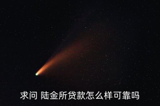 求問(wèn) 陸金所貸款怎么樣可靠嗎