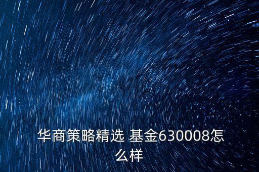 華商基金公司怎么樣,股票倉位建議你賣華商史圣成長(zhǎng)