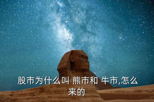  股市為什么叫 熊市和 牛市,怎么來(lái)的