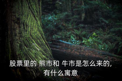 股票里的 熊市和 牛市是怎么來(lái)的,有什么寓意