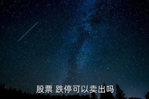  股票 跌?？梢再u出嗎