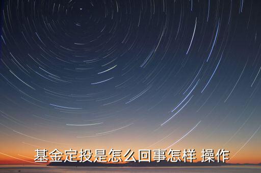基金定額定期投資怎么操作,定投指數基金首要原則