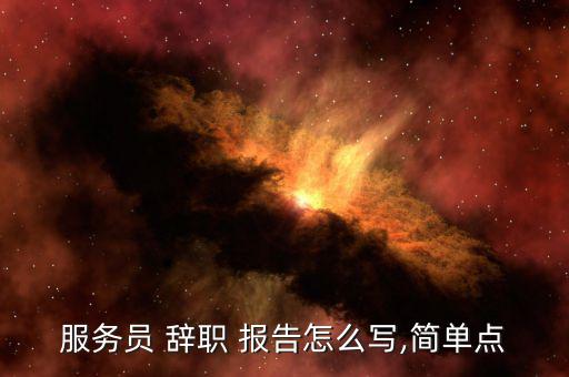 珠寶店辭職報(bào)告怎么寫,辭職信、辭職報(bào)告、-