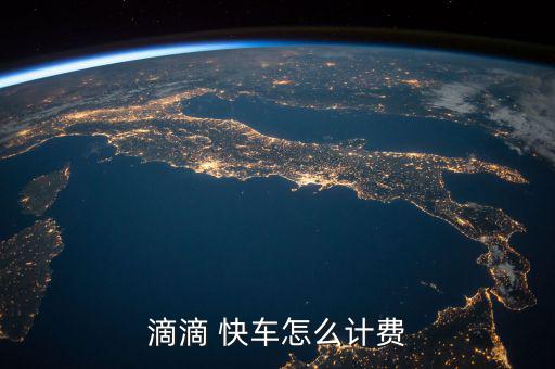 滴滴 快車(chē)怎么計(jì)費(fèi)