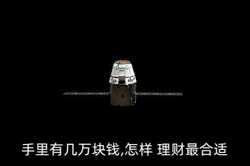 手里有幾萬(wàn)塊錢(qián),怎樣 理財(cái)最合適