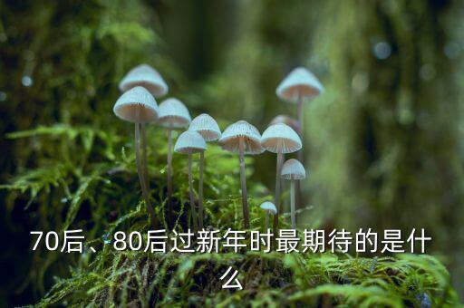 70后、80后過新年時最期待的是什么