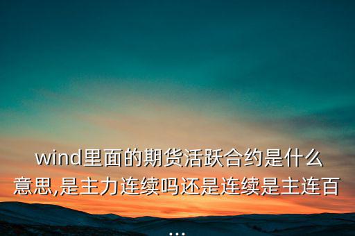 wind一致預(yù)期怎么來的,wind名詞解釋:傷口；