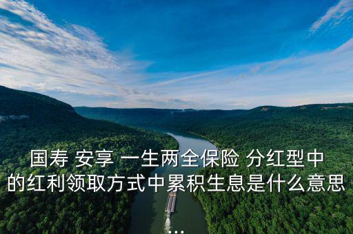 人壽安享一生怎么分紅,中國(guó)人壽鴻翔養(yǎng)老保障(分紅型)；