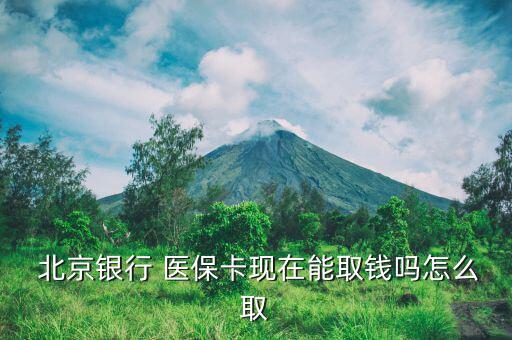 北京醫(yī)?？ㄔ趺慈‖F(xiàn),北京月會(huì)按比例轉(zhuǎn)入已建立的醫(yī)保存折
