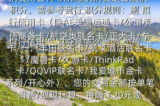  招行信用卡 積分是怎么弄的,如何辦法多弄些 積分$您好，一般您刷卡消費則會有 積分您的消費是否累積 積分，需參考我行 積分規(guī)則：刷 招行信用卡（除AE美國運通卡/公司承債商務卡/航空類聯(lián)名卡/正大卡/車卡/一汽豐田聯(lián)名卡/凱萊酒店聯(lián)名卡/魔獸卡/久游卡/ThinkPad卡/QQVIP聯(lián)名卡/我愛城市金卡系列/開心外），您的交易金額按單筆消費/取現(xiàn)計算，每滿￥20元或