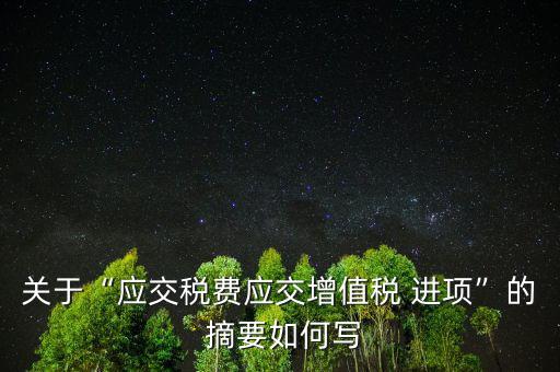 進項稅額轉(zhuǎn)出摘要怎么寫,貸:應交稅金-未交增值稅