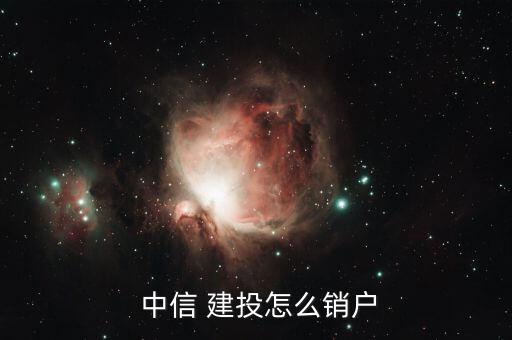  中信 建投怎么銷(xiāo)戶