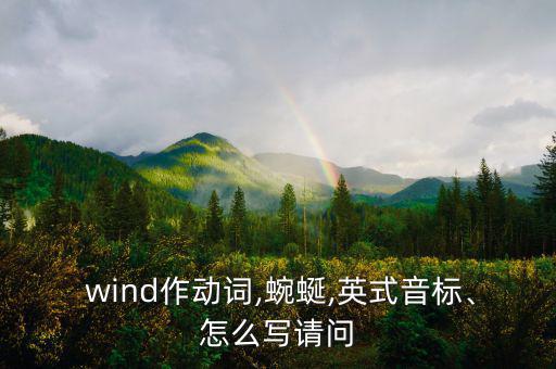 wind作動(dòng)詞,蜿蜒,英式音標(biāo)、怎么寫請問