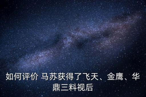 如何評價 馬蘇獲得了飛天、金鷹、華鼎三料視后