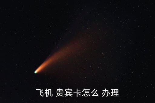 機場貴賓怎么辦理,三大重要交通樞紐將關閉所有貴賓、大廳
