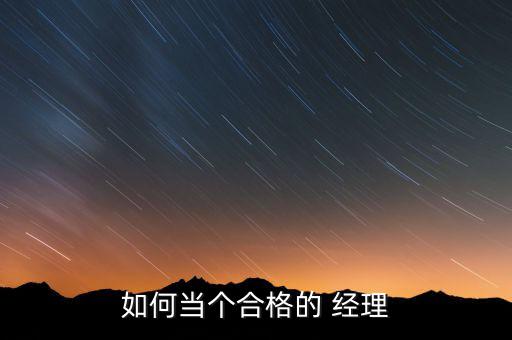 如何當個合格的 經(jīng)理